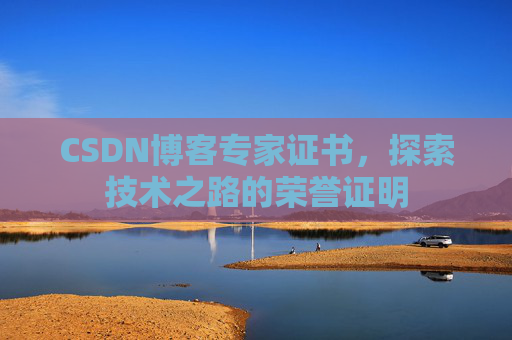 CSDN博客专家证书，探索技术之路的荣誉证明